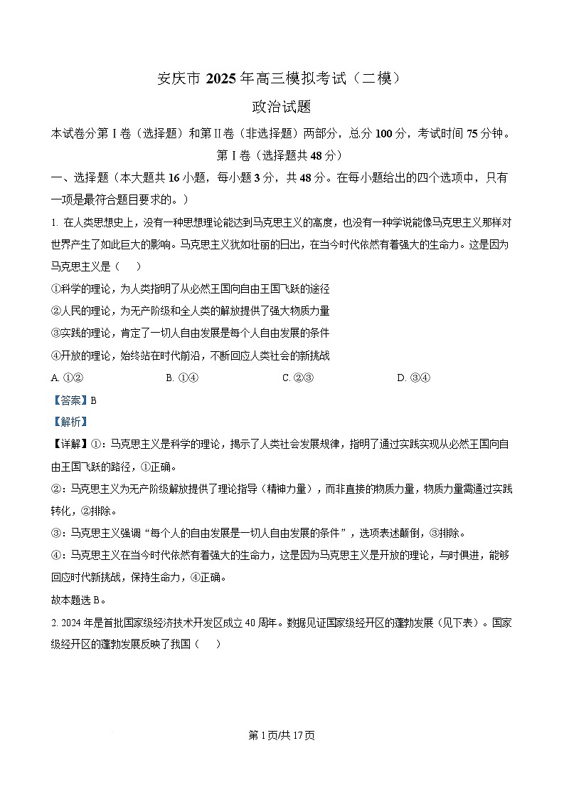 安徽省安庆市2025届高三下学期3月第二次模拟试题 政治 含解析第1页