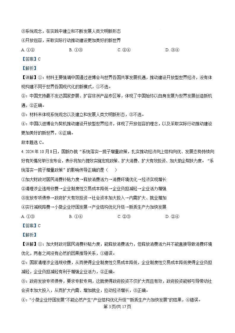 安徽省安庆市2025届高三下学期3月第二次模拟试题 政治 含解析第3页