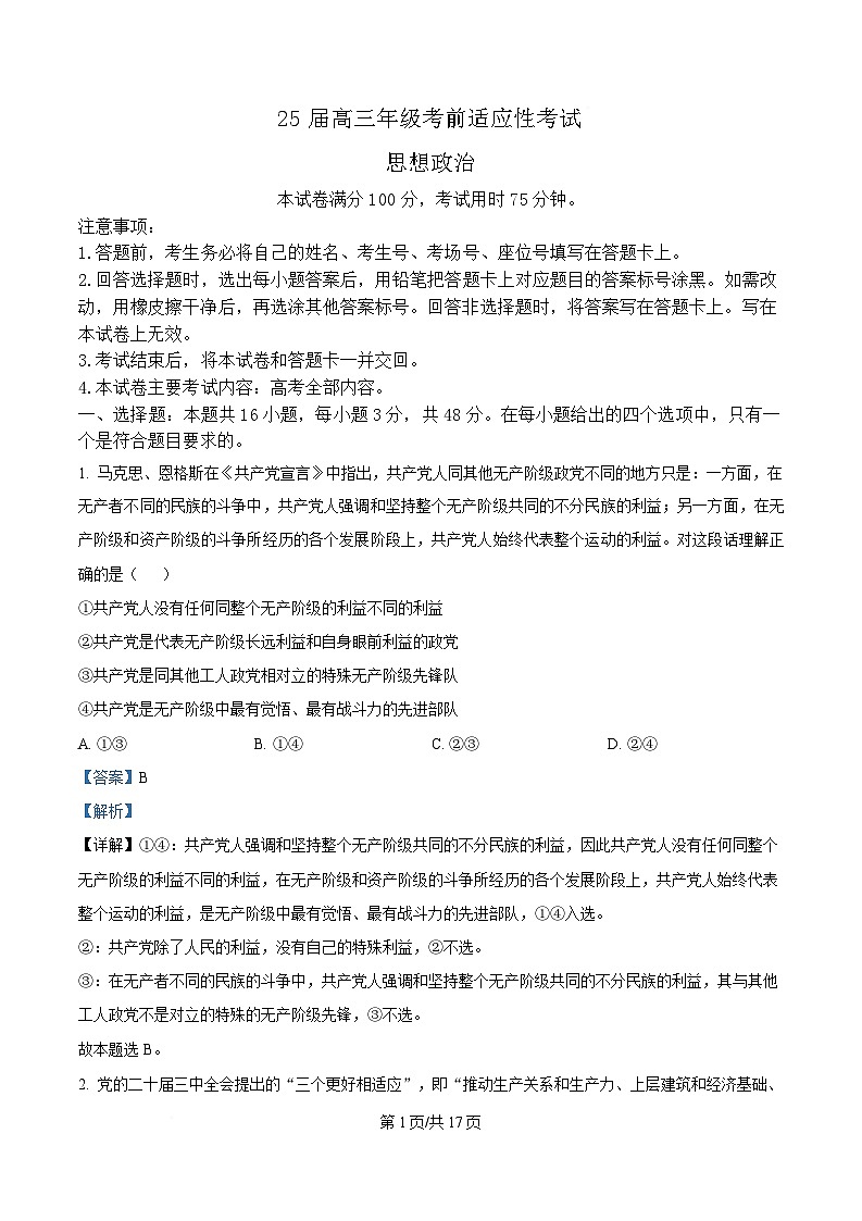 安徽省六安市市区2025届高三下学期3月考前适应性考试 政治 含解析第1页