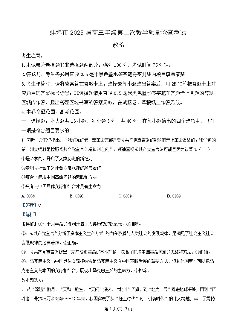 安徽省蚌埠市2025届高三下学期3月第二次模拟考试 政治 含解析第1页