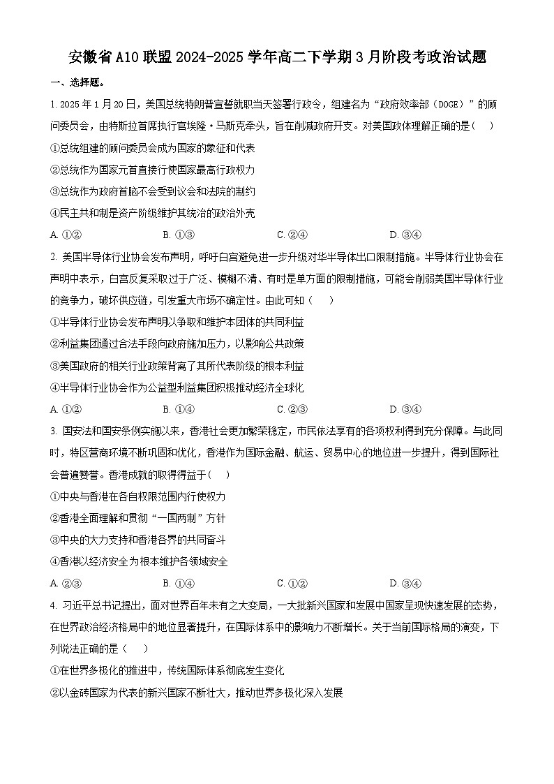 安徽省A10联盟2024-2025学年高二下学期3月阶段考政治试题（B）（原卷版+解析版）第1页