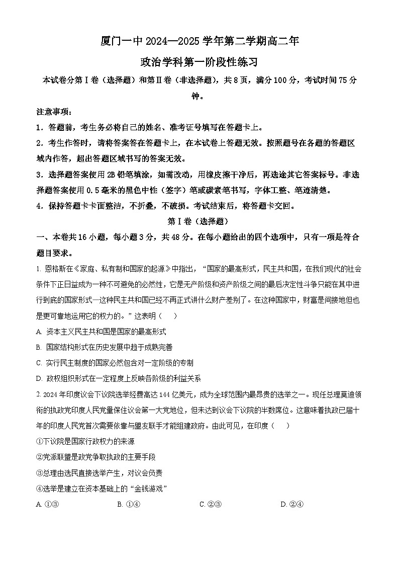 福建省厦门第一中学2024-2025学年高二下学期3月月考政治试题（原卷版+解析版）第1页