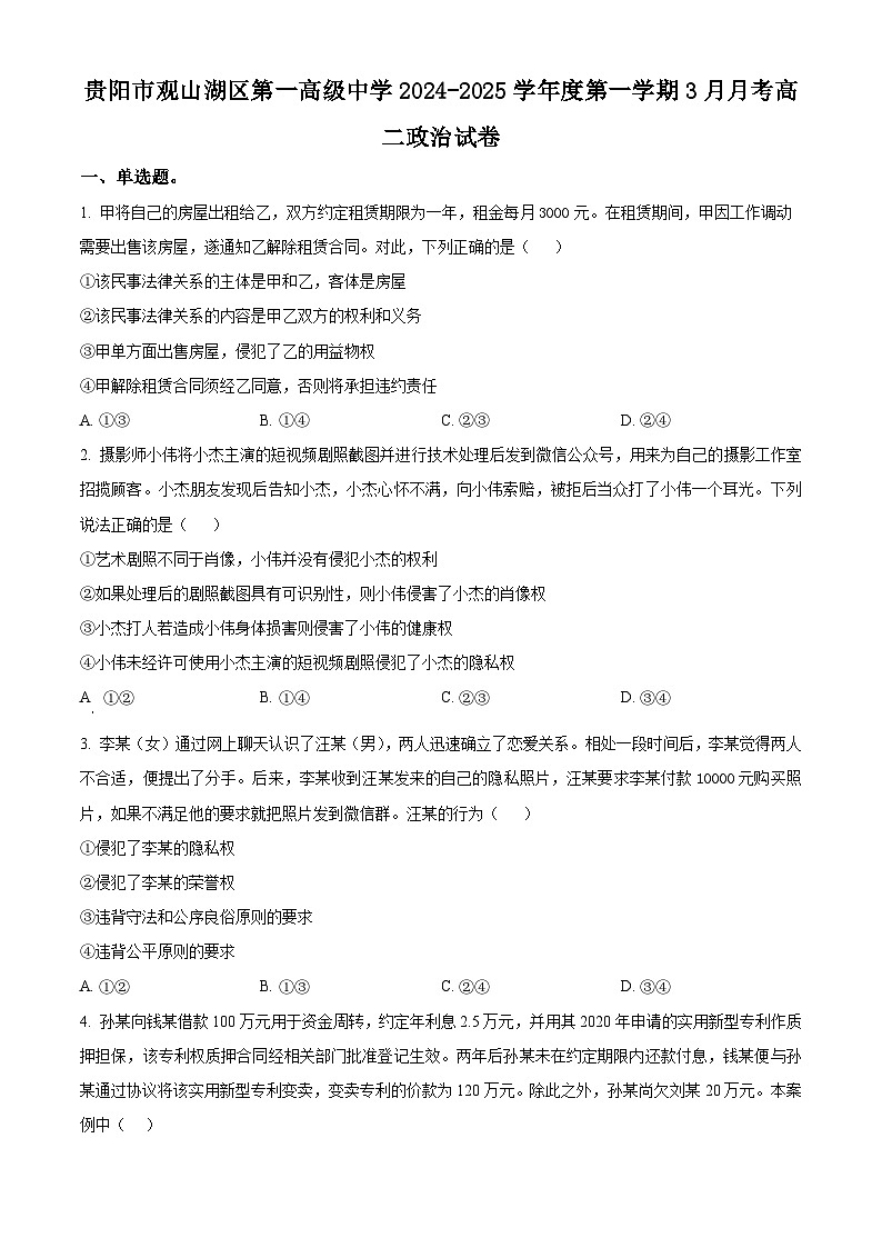 贵州省贵阳市观山湖区第一高级中学2024-2025学年高二下学期3月检测政治试卷（原卷版+解析版）第1页