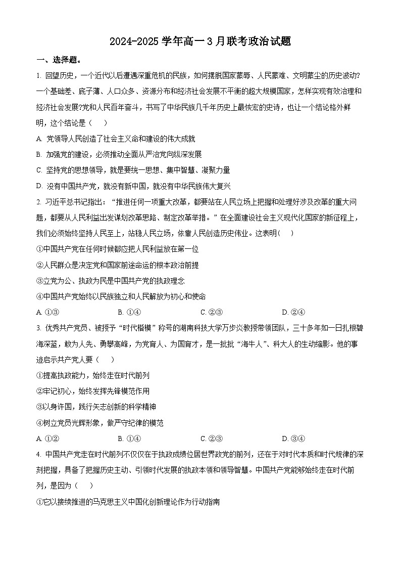 河南省新乡市、安阳市等部分学校2024-2025学年高一下学期3月联考政治试题（原卷版+解析版）第1页