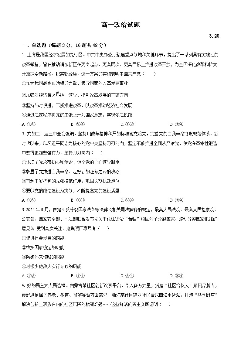 河南省南阳市淅川县第一高级中学2024-2025学年高一下学期3月月考政治试题（原卷版+解析版）第1页