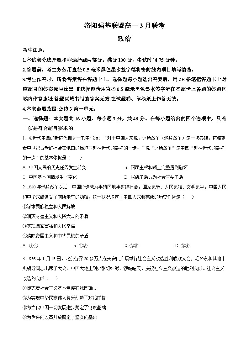 河南省洛阳市强基联盟2024-2025学年高一下学期3月月考政治试题（原卷版+解析版）第1页