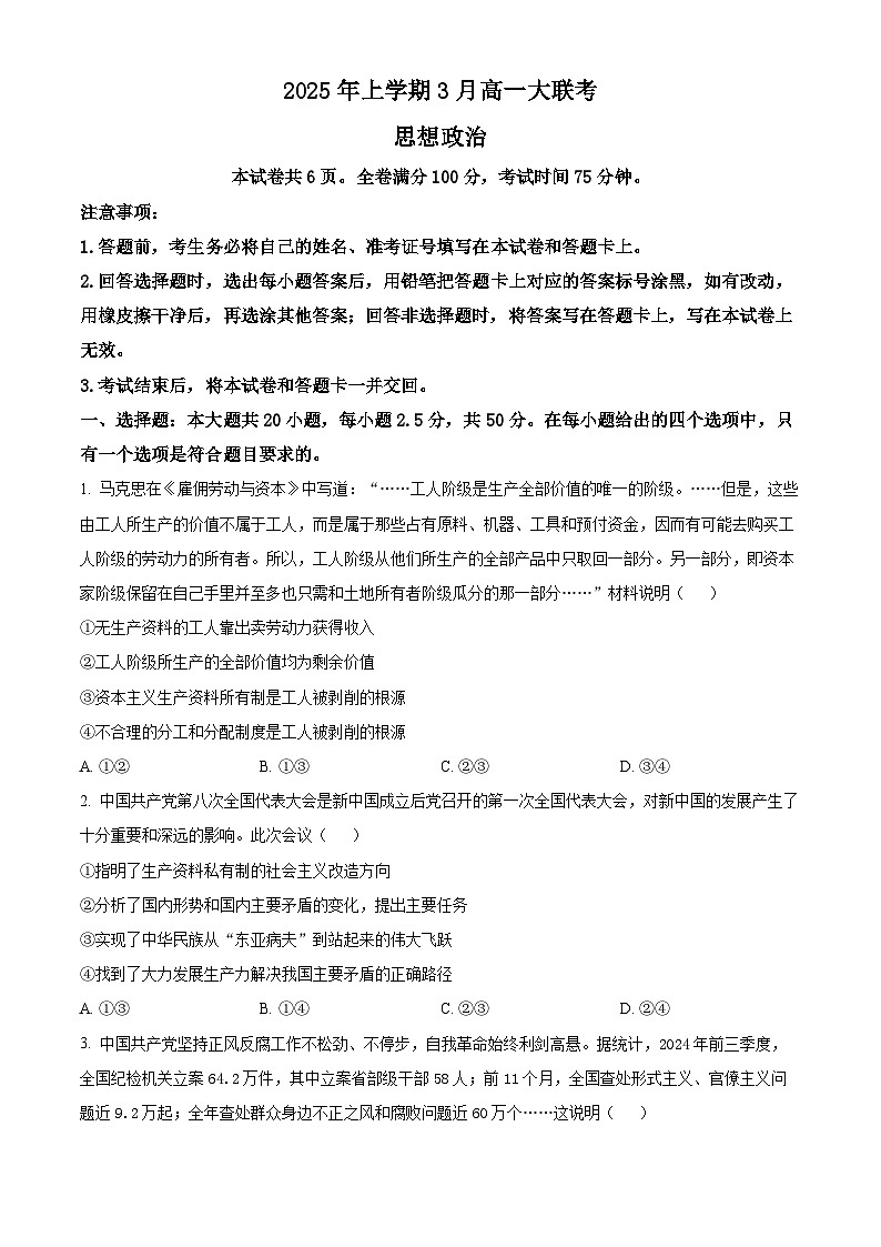 湖南省部分学校2024-2025学年高一下学期3月联考政治试题（原卷版+解析版）第1页