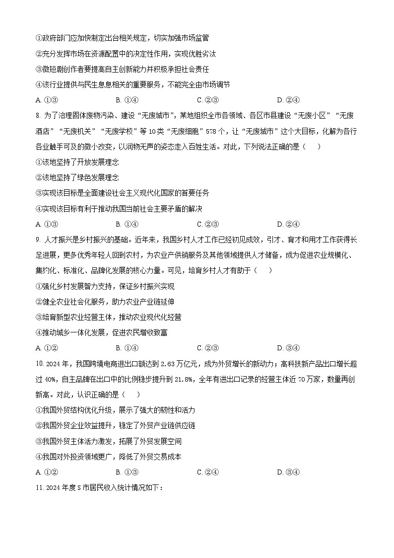 湖南省部分学校2024-2025学年高一下学期3月联考政治试题（原卷版+解析版）第3页