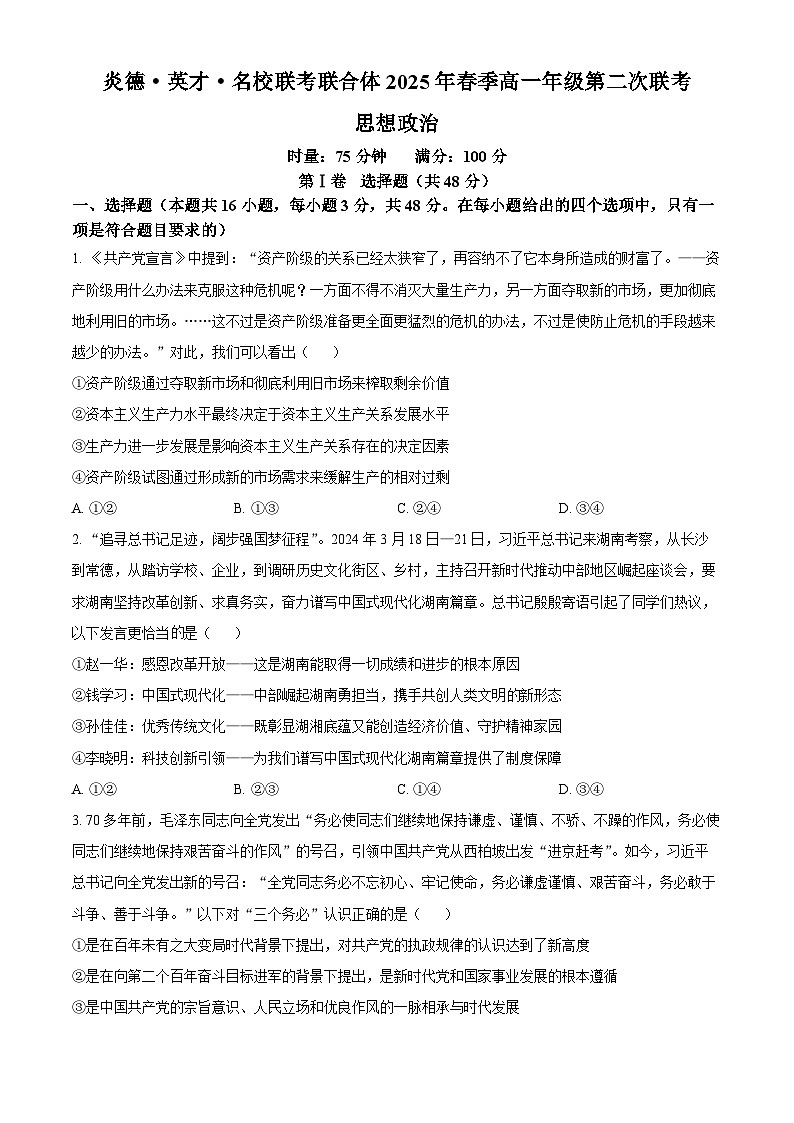 湖南省炎德英才名校联考联合体2024-2025学年高一下学期3月月考政治试题（原卷版+解析版）第1页