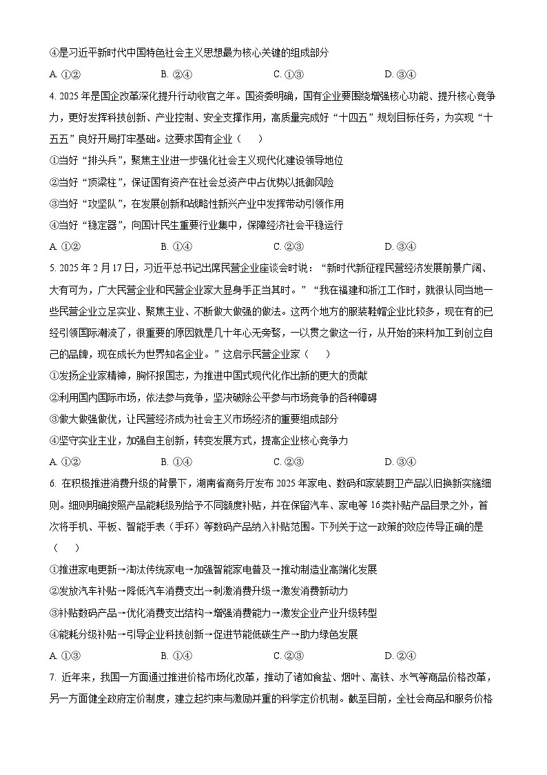 湖南省炎德英才名校联考联合体2024-2025学年高一下学期3月月考政治试题（原卷版+解析版）第2页
