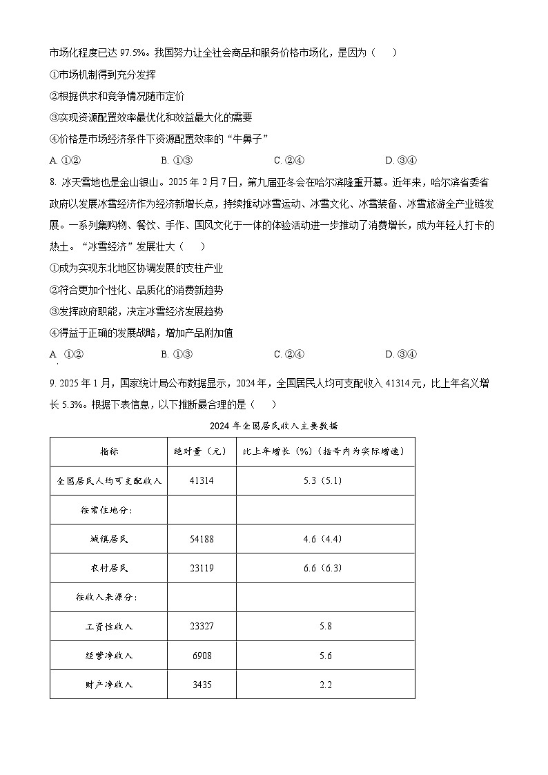 湖南省炎德英才名校联考联合体2024-2025学年高一下学期3月月考政治试题（原卷版+解析版）第3页