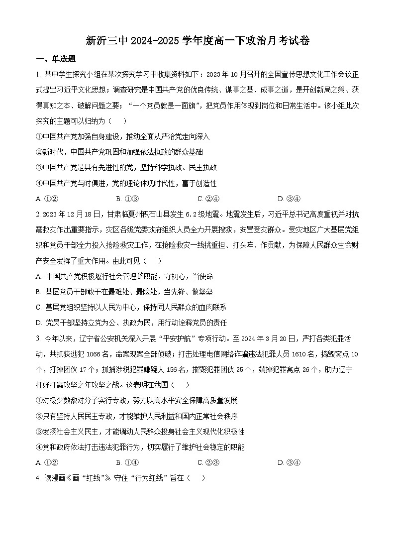 江苏省徐州市新沂市第三中学2024-2025学年高一下学期3月月考政治试题（原卷版+解析版）第1页