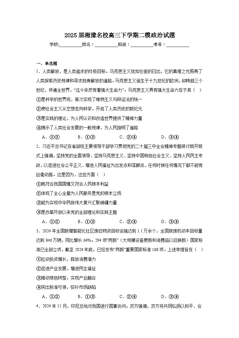 2025届湘豫名校高三下学期二模政治试题（附答案解析）第1页