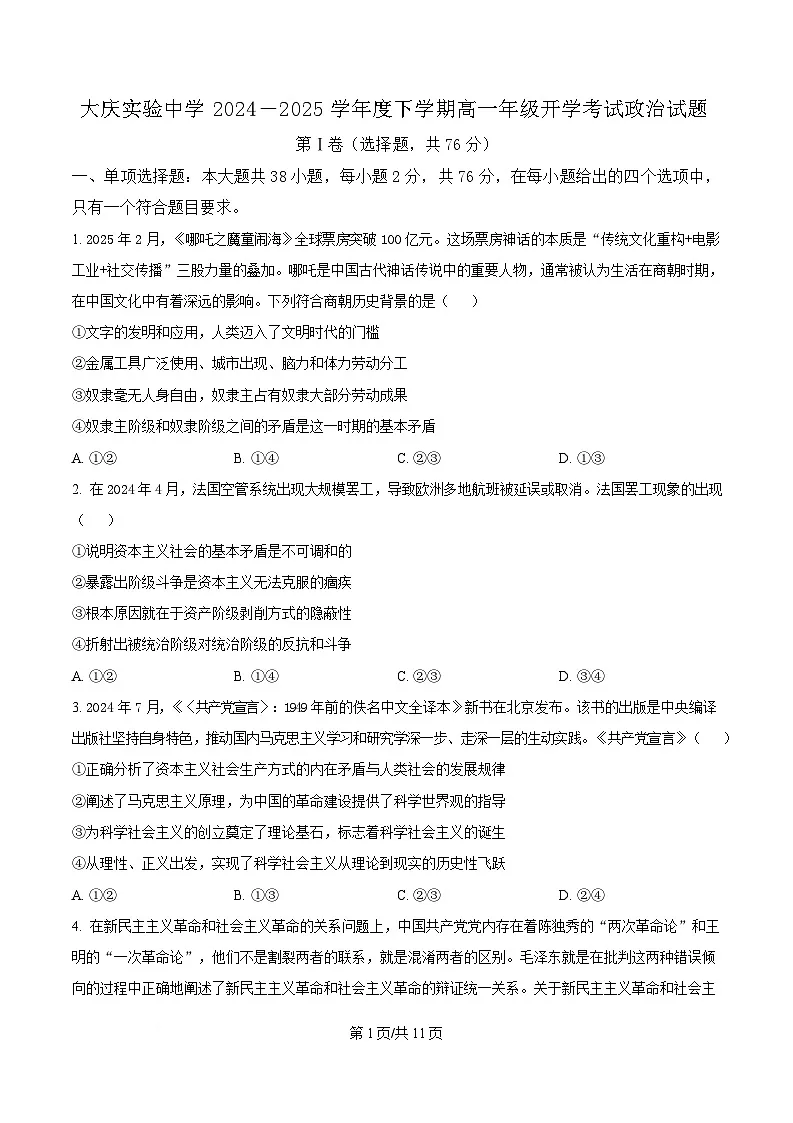 黑龙江省大庆实验中学2024-2025学年高一下学期开学考试政治试题（原卷版）第1页