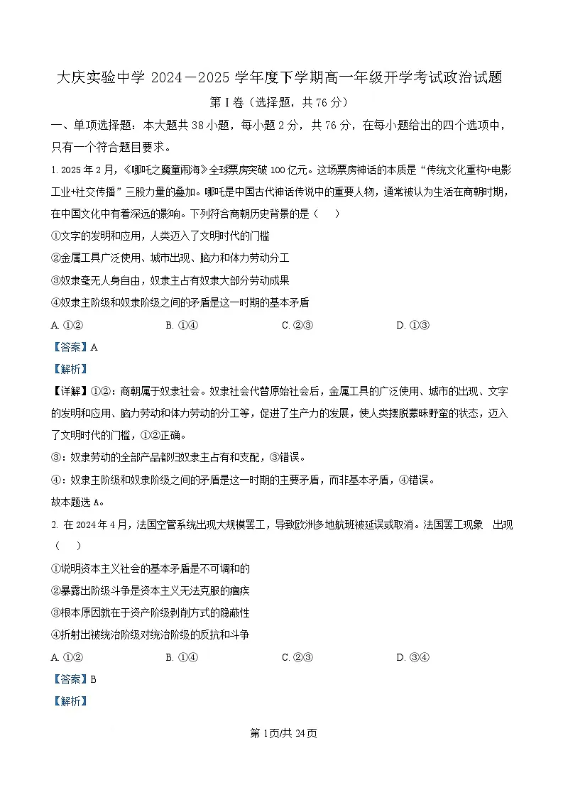 黑龙江省大庆实验中学2024-2025学年高一下学期开学考试政治试题 Word版含解析第1页