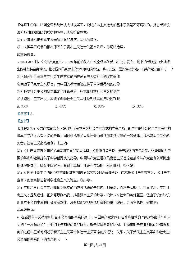 黑龙江省大庆实验中学2024-2025学年高一下学期开学考试政治试题 Word版含解析第2页