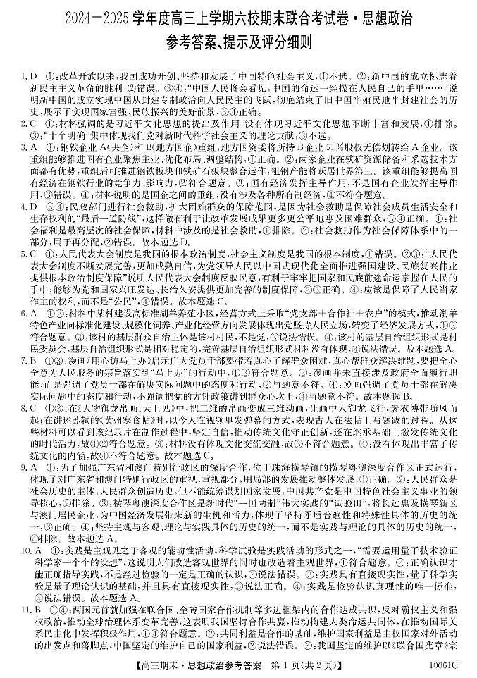 10061C黑龙江哈尔滨市六校联考-政治da第1页