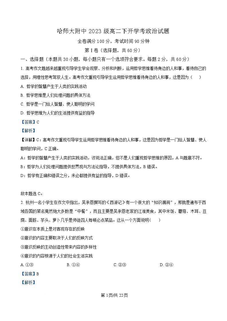 黑龙江省哈尔滨师范大学附属中学2024-2025学年高二下学期开学考试政治试卷 Word版含解析第1页