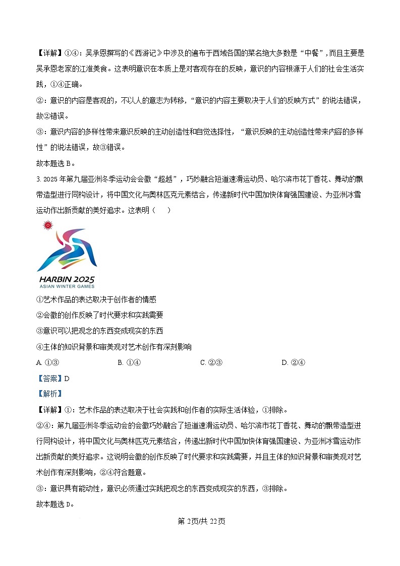 黑龙江省哈尔滨师范大学附属中学2024-2025学年高二下学期开学考试政治试卷 Word版含解析第2页