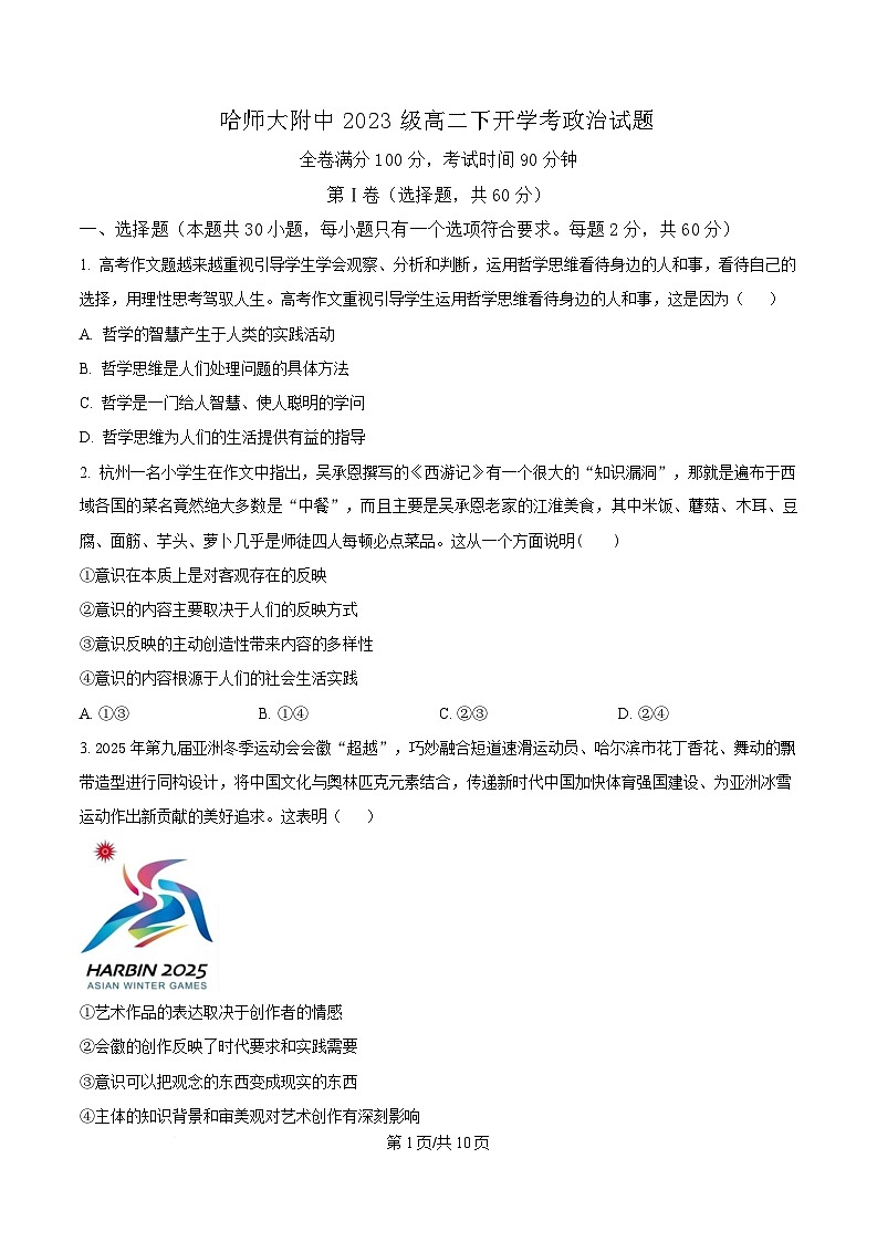 黑龙江省哈尔滨师范大学附属中学2024-2025学年高二下学期开学考试政治试卷（原卷版）第1页