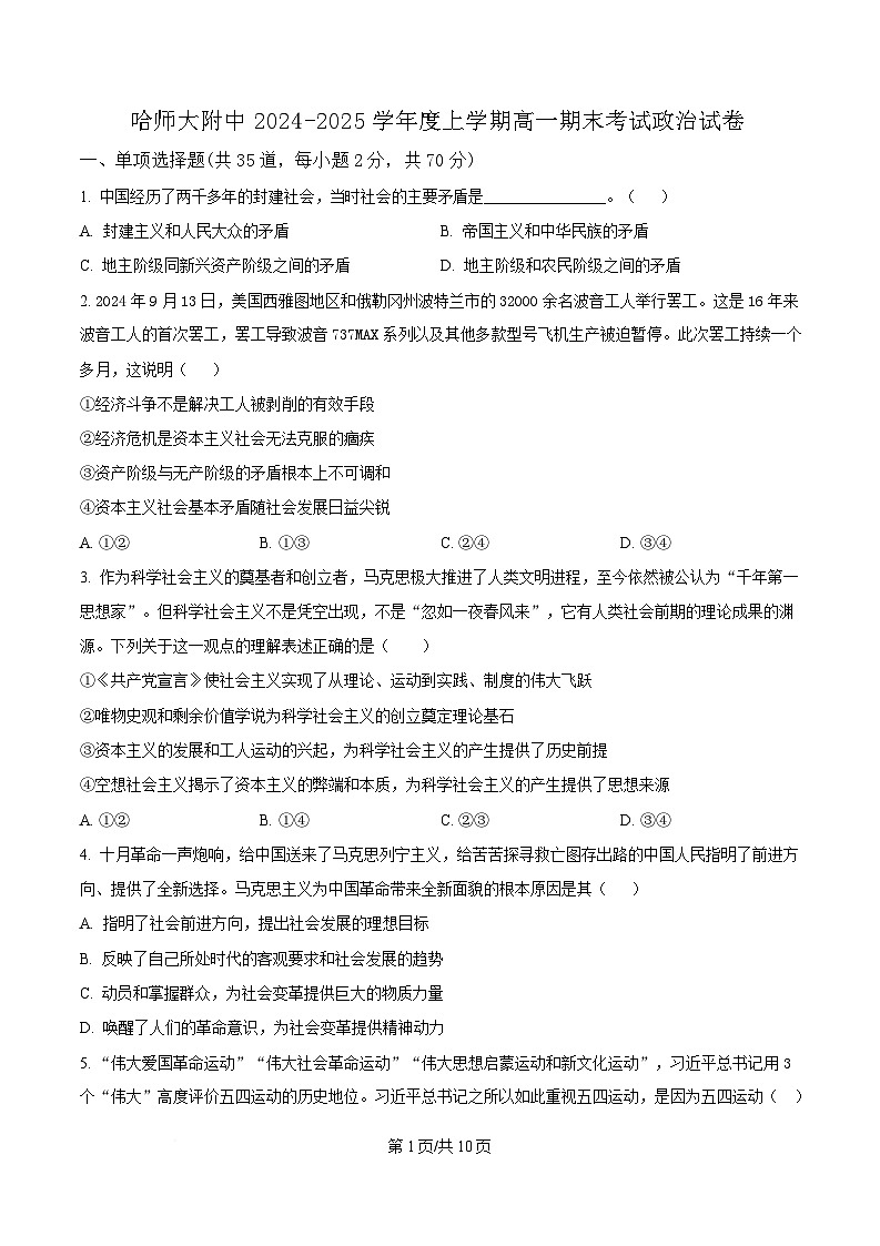 黑龙江哈尔滨师范大学附属中学2024-2025学年高一上学期期末考试政治试题（原卷版）第1页