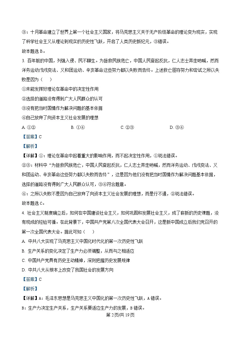 黑龙江省西北名校联盟2024-2025学年高一下学期开学考试政治试题 Word版含解析第2页