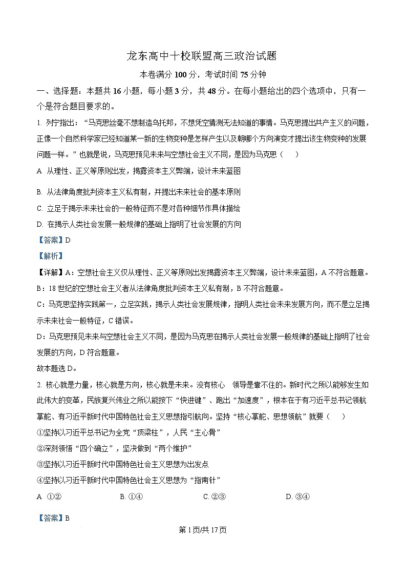 黑龙江省龙东高中十校联盟2024-2025学年高三下学期适应性考试政治试卷 Word版含解析第1页