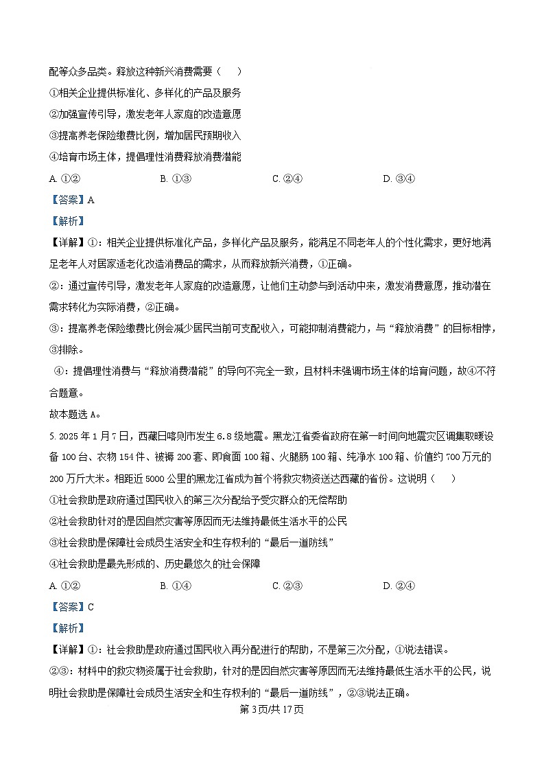 黑龙江省龙东高中十校联盟2024-2025学年高三下学期适应性考试政治试卷 Word版含解析第3页