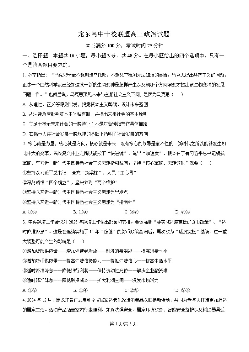 黑龙江省龙东高中十校联盟2024-2025学年高三下学期适应性考试政治试卷（原卷版）第1页