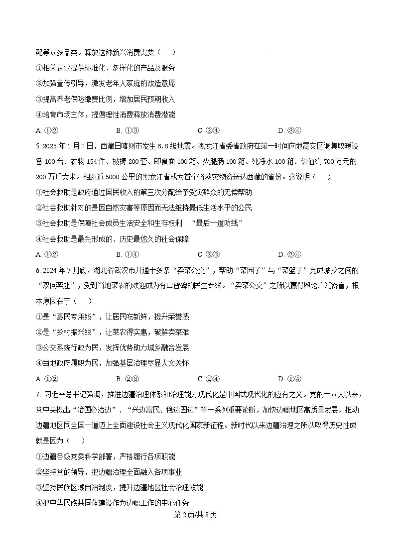 黑龙江省龙东高中十校联盟2024-2025学年高三下学期适应性考试政治试卷（原卷版）第2页