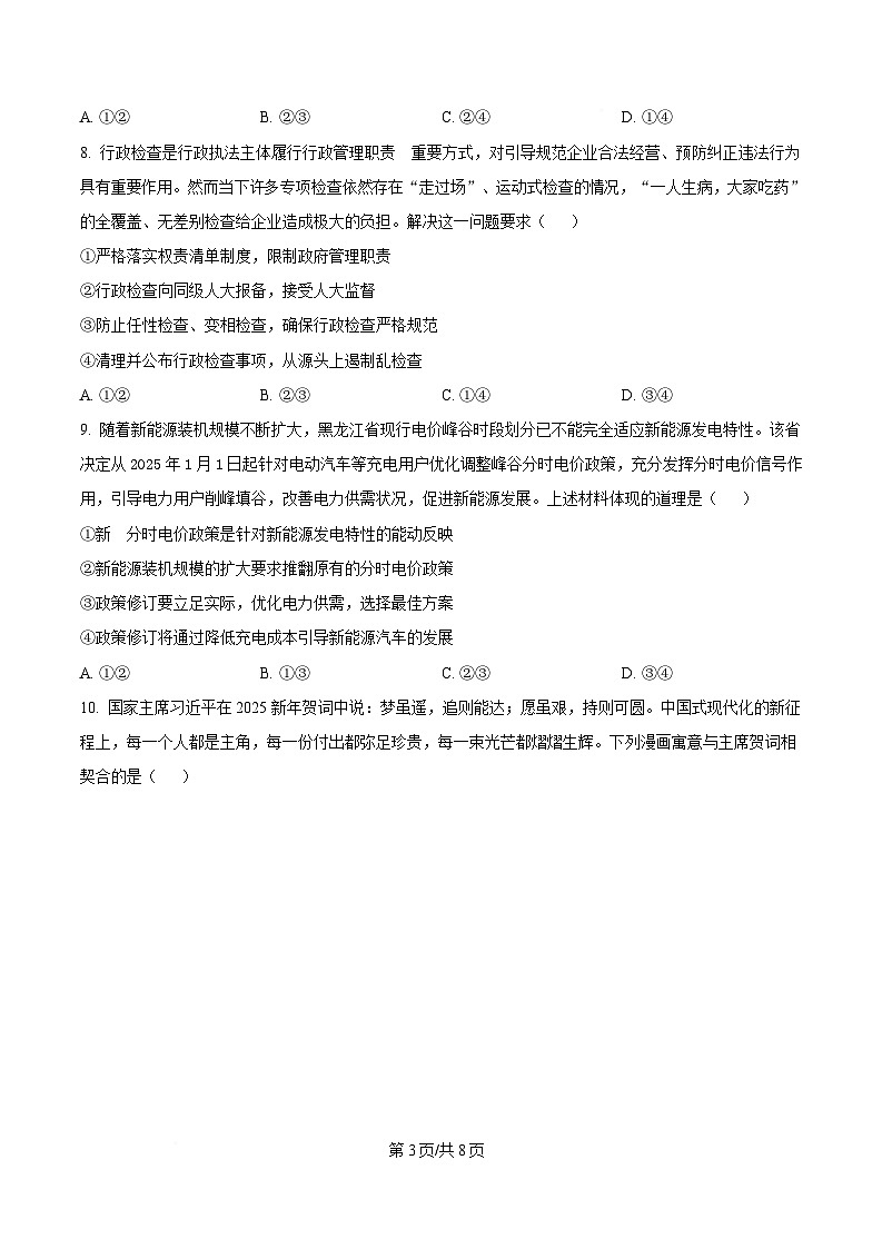 黑龙江省龙东高中十校联盟2024-2025学年高三下学期适应性考试政治试卷（原卷版）第3页