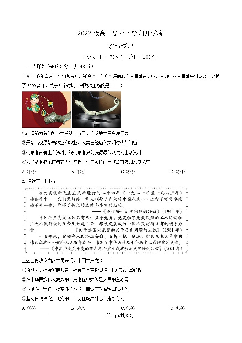 黑龙江省牡丹江市第一高级中学2024-2025学年高三下学期开学考试政治试题（原卷版）第1页