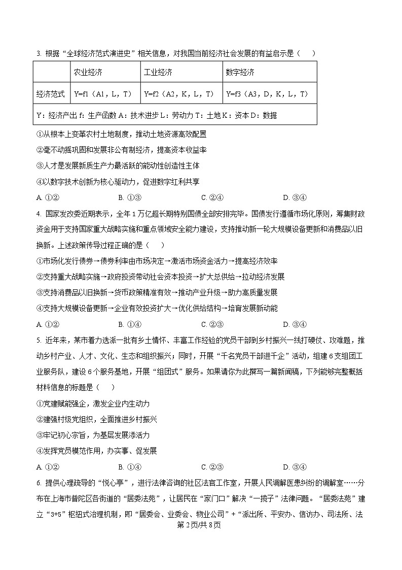 黑龙江省牡丹江市第一高级中学2024-2025学年高三下学期开学考试政治试题（原卷版）第2页