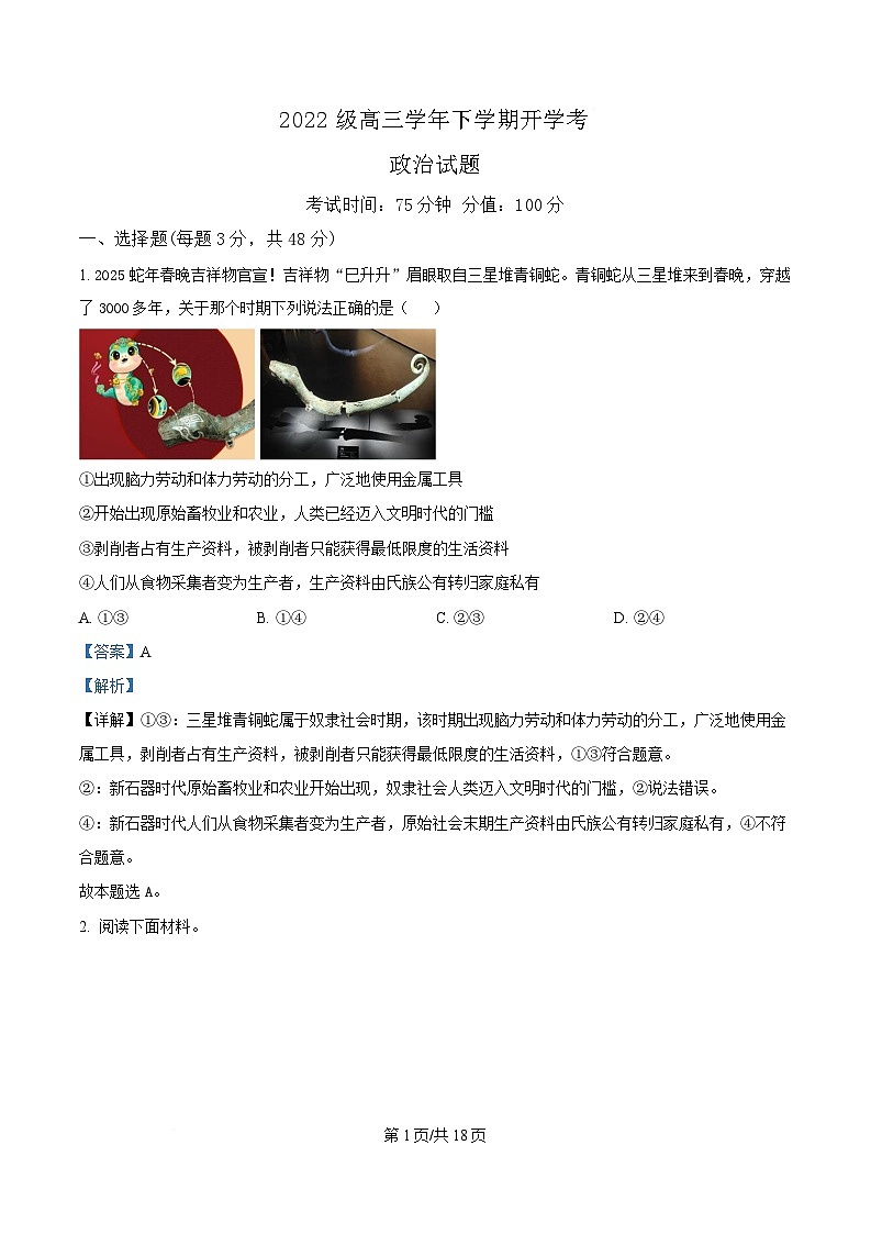 黑龙江省牡丹江市第一高级中学2024-2025学年高三下学期开学考试政治试题 Word版含解析第1页