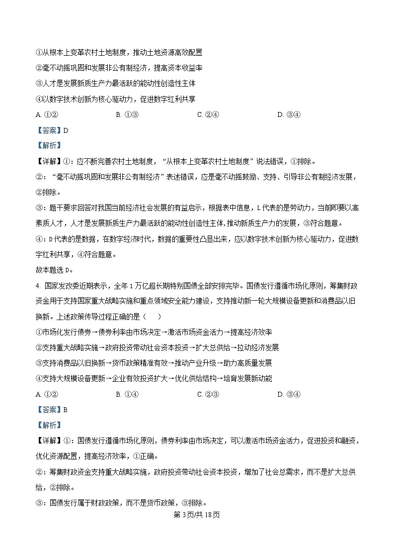 黑龙江省牡丹江市第一高级中学2024-2025学年高三下学期开学考试政治试题 Word版含解析第3页