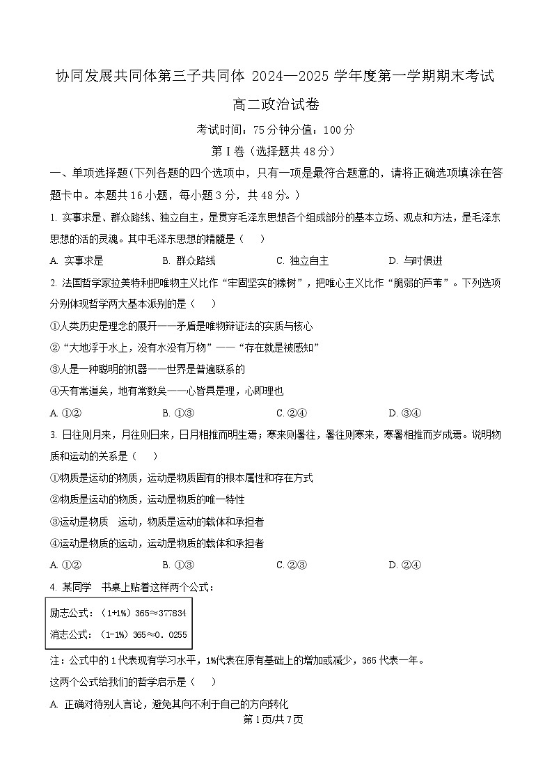 黑龙江省牡丹江市协同发展共同体第三子共同体2024-2025学年高二上学期期末考试政治试卷（原卷版）第1页