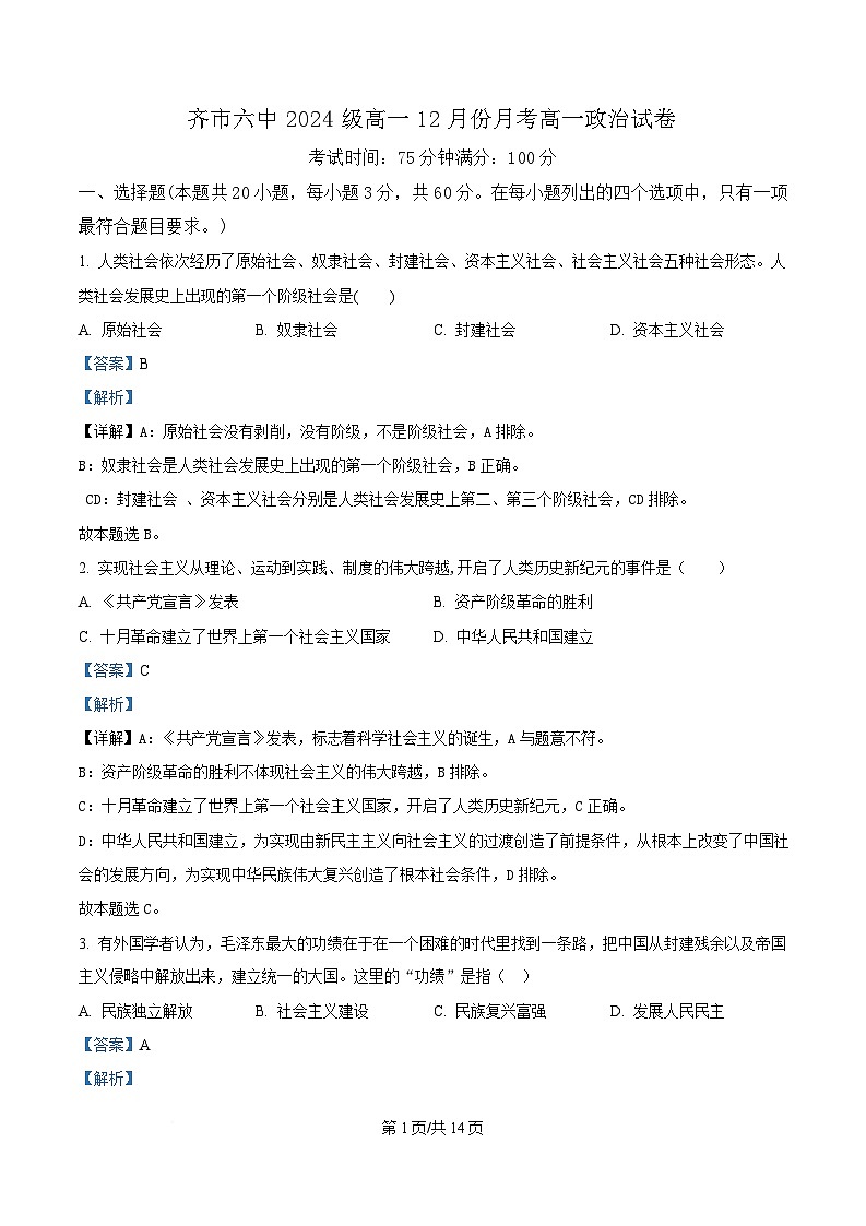 黑龙江省齐齐哈尔市第六中学2024-2025学年高一上学期12月月考政治试题 Word版含解析第1页
