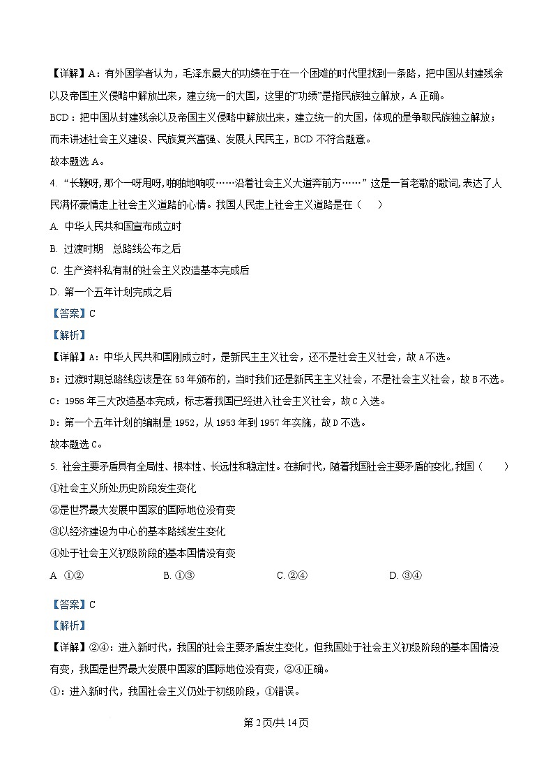 黑龙江省齐齐哈尔市第六中学2024-2025学年高一上学期12月月考政治试题 Word版含解析第2页