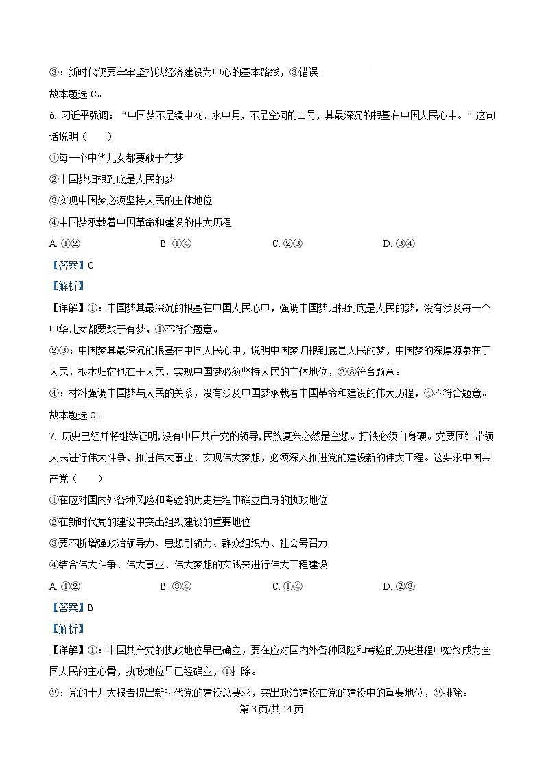 黑龙江省齐齐哈尔市第六中学2024-2025学年高一上学期12月月考政治试题 Word版含解析第3页