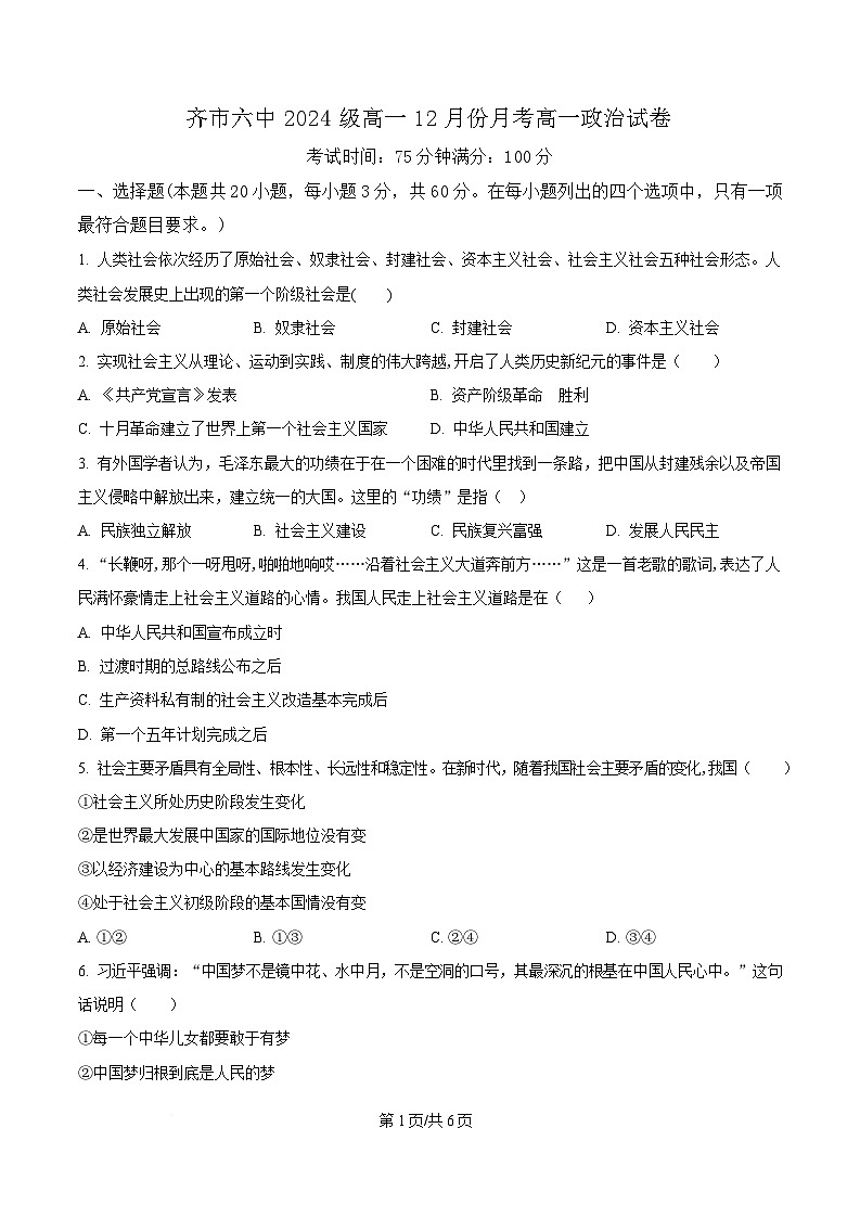 黑龙江省齐齐哈尔市第六中学2024-2025学年高一上学期12月月考政治试题（原卷版）第1页
