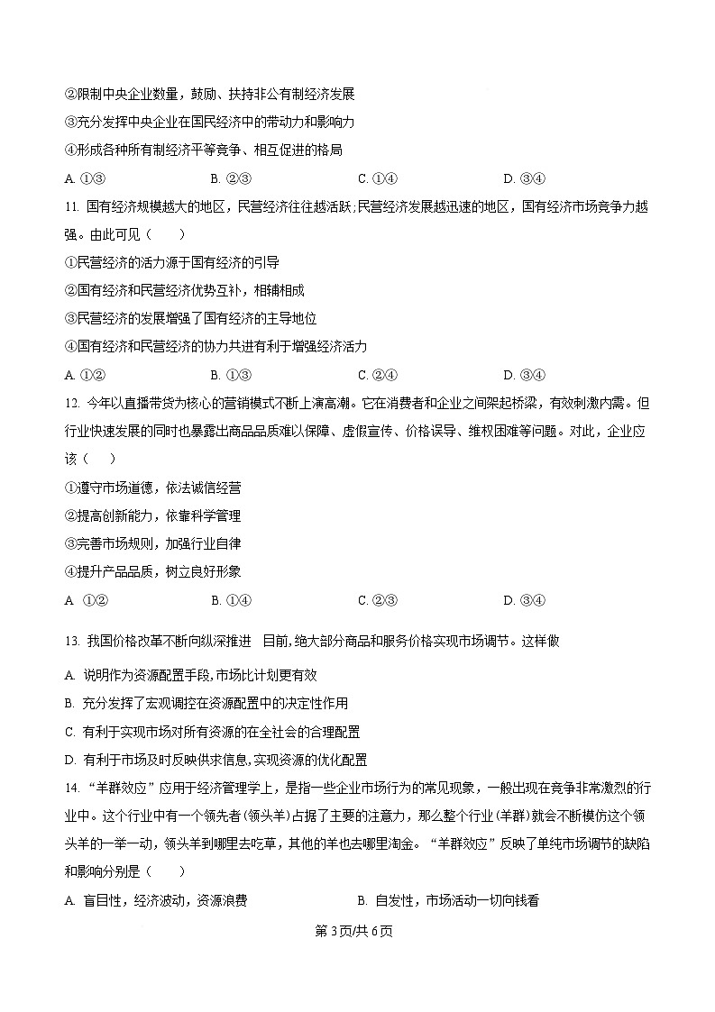 黑龙江省齐齐哈尔市第六中学2024-2025学年高一上学期12月月考政治试题（原卷版）第3页