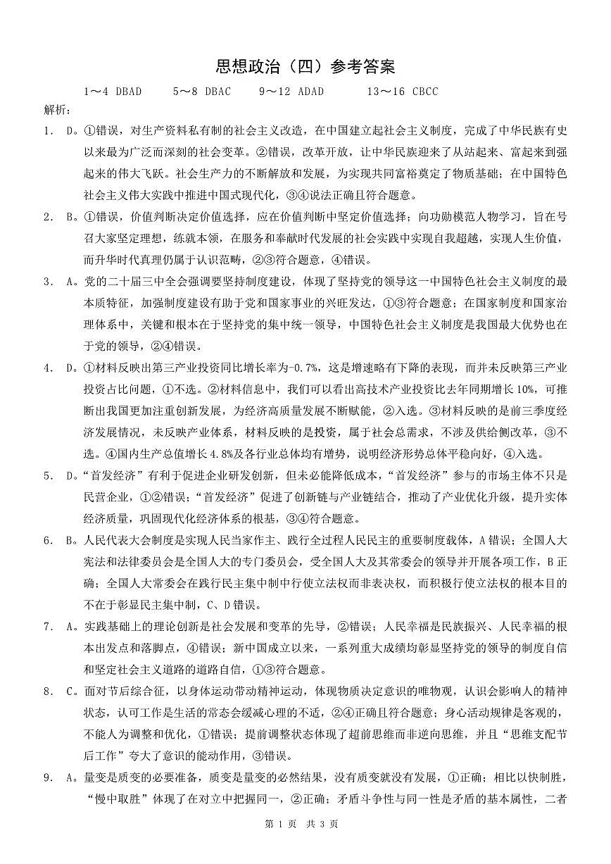 重庆市2025年普通高等学校招生全国统一考试康德调研（四）政治答案第1页