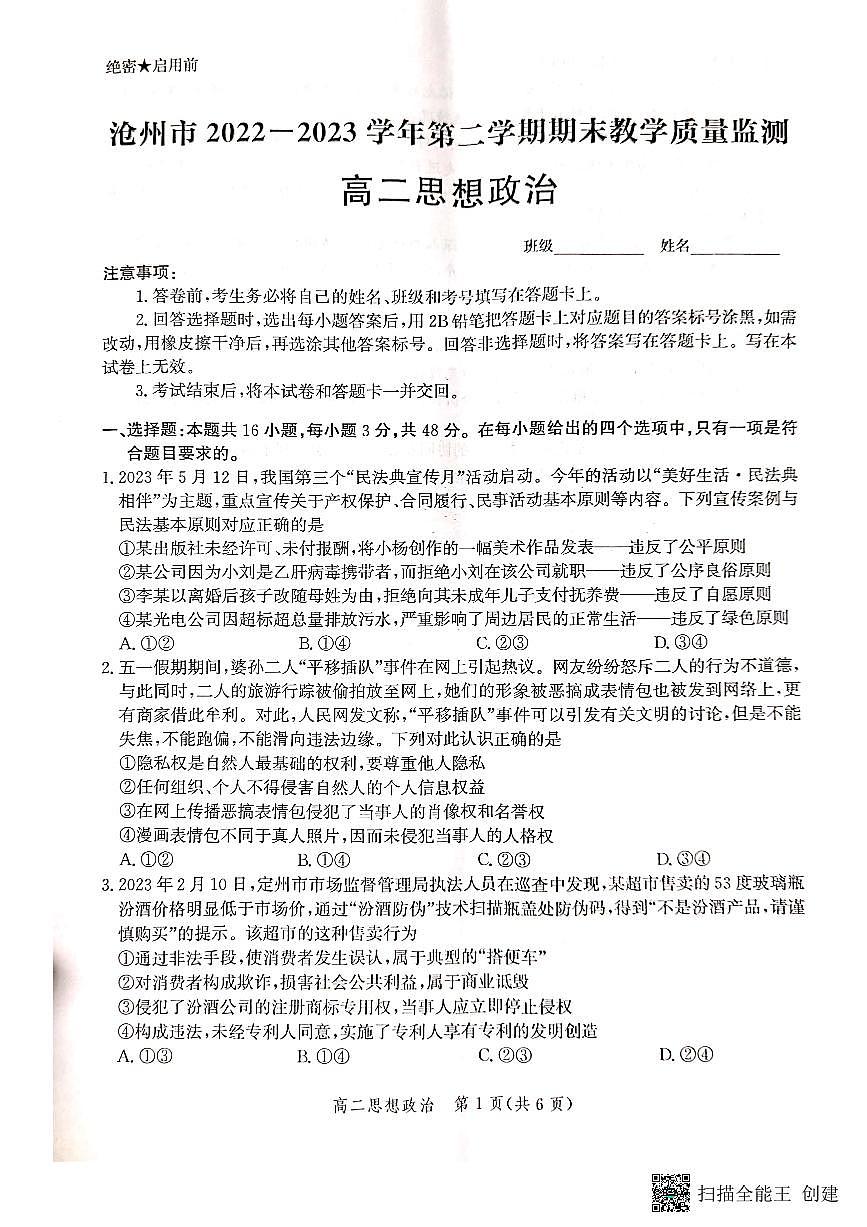 2024届河北省沧州市高二下学期 期末考试 政治试卷（含答案）第1页