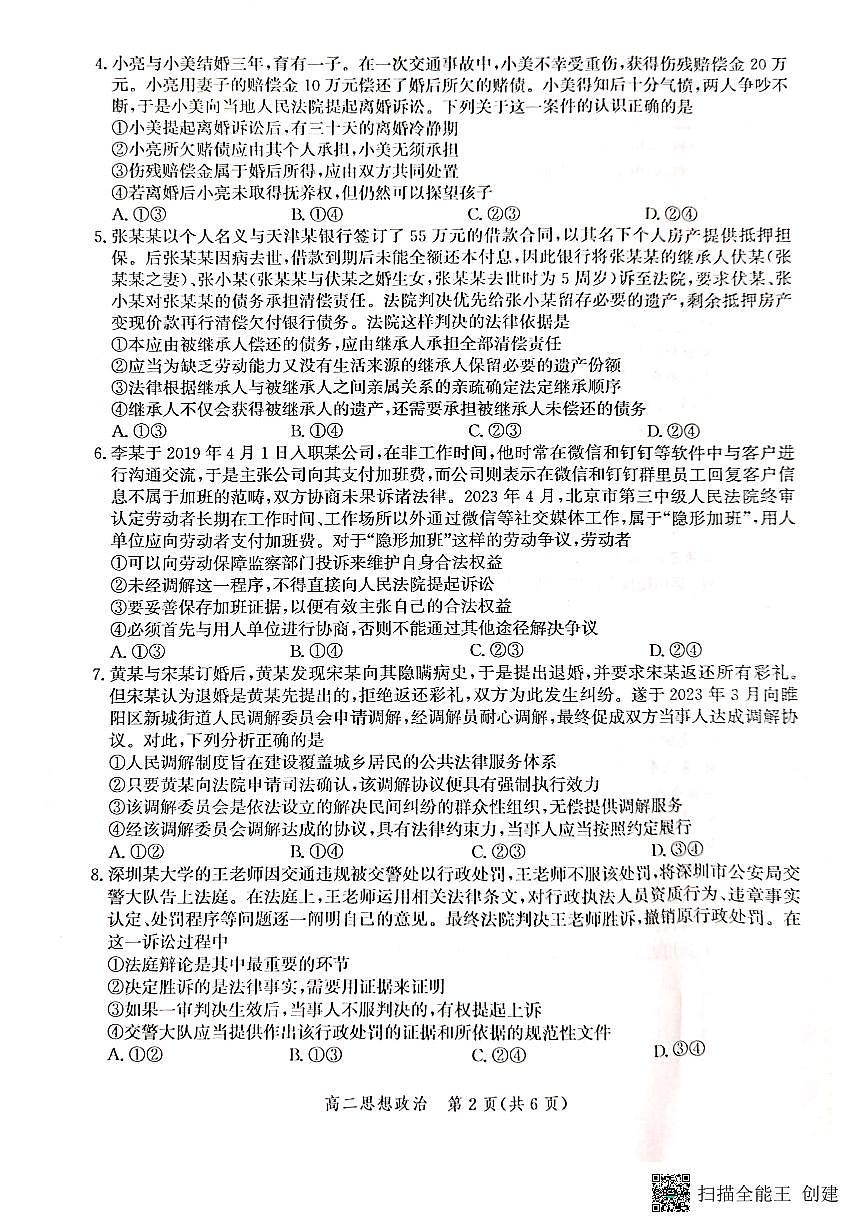 2024届河北省沧州市高二下学期 期末考试 政治试卷（含答案）第2页