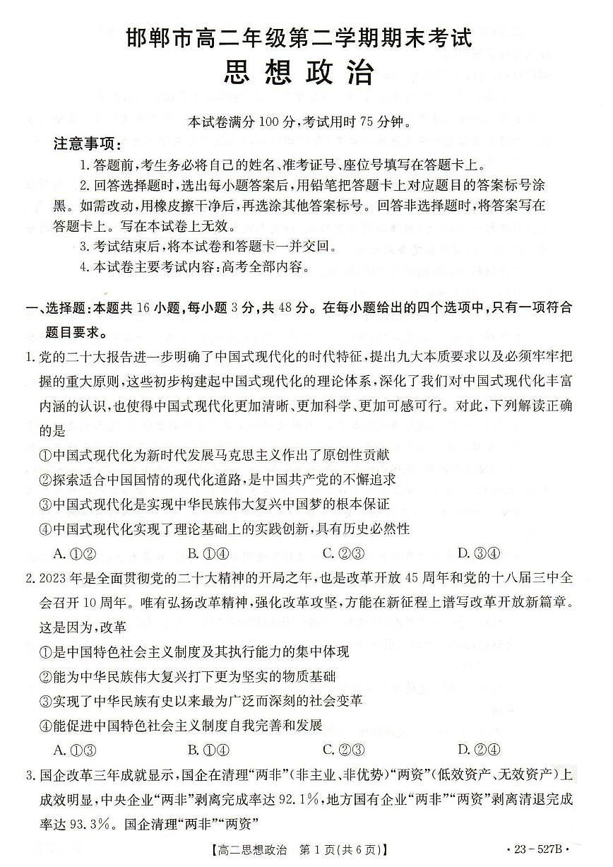 2024届河北省邯郸市高二下学期期末考试 政治试卷（含答案）第1页