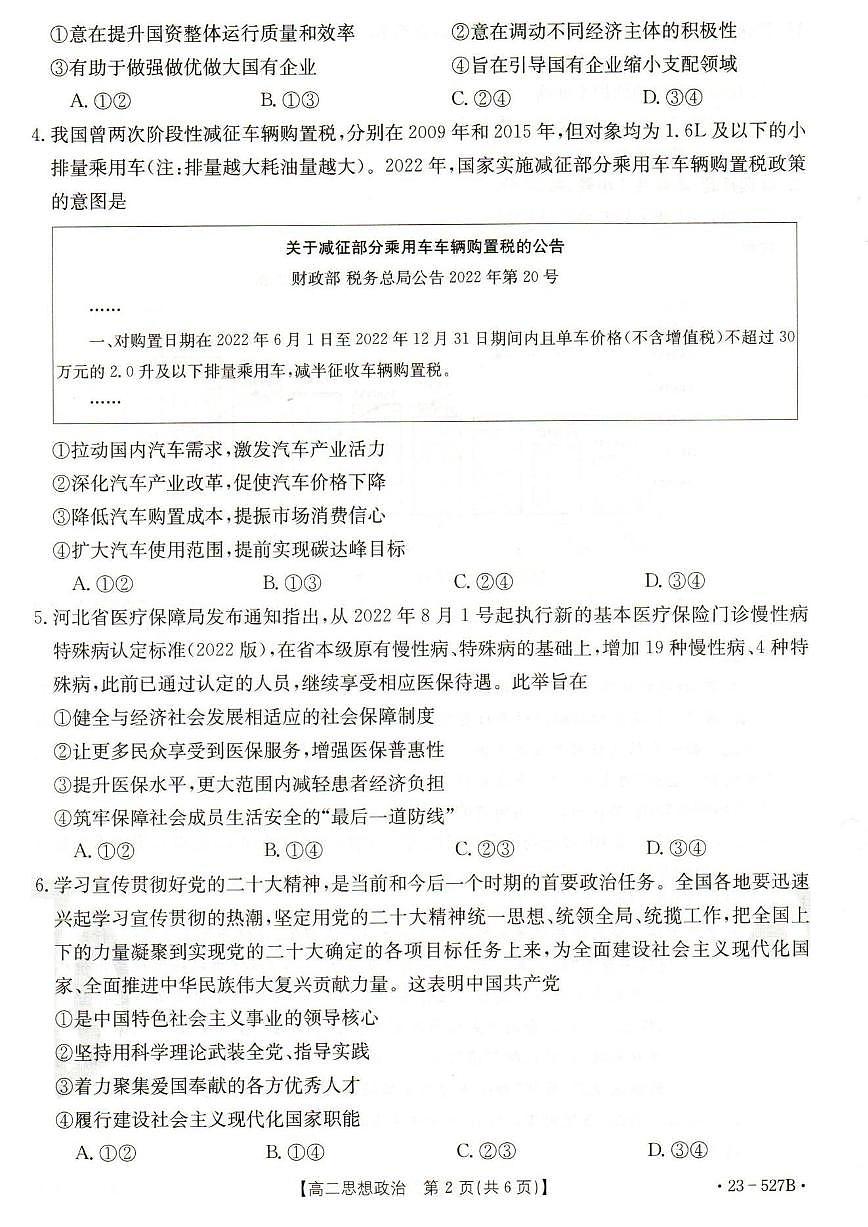 2024届河北省邯郸市高二下学期期末考试 政治试卷（含答案）第2页