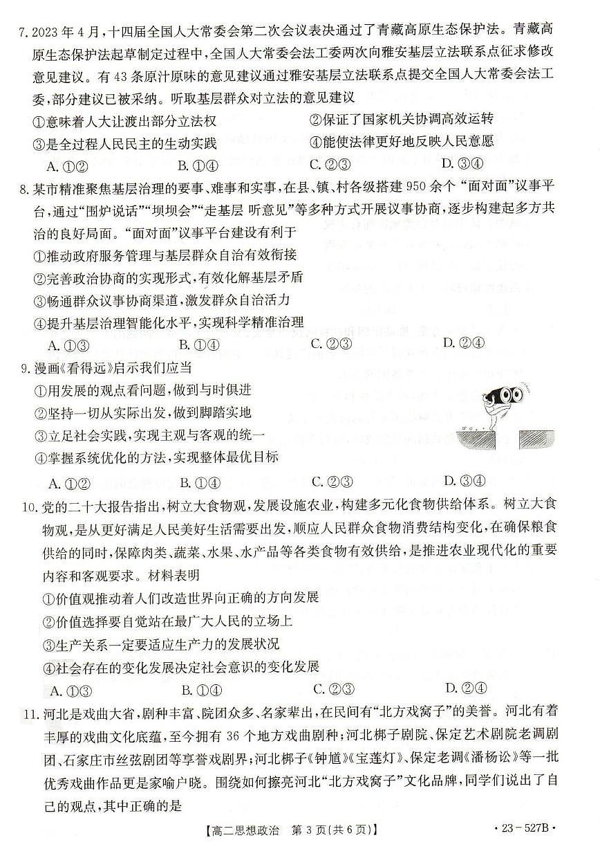 2024届河北省邯郸市高二下学期期末考试 政治试卷（含答案）第3页