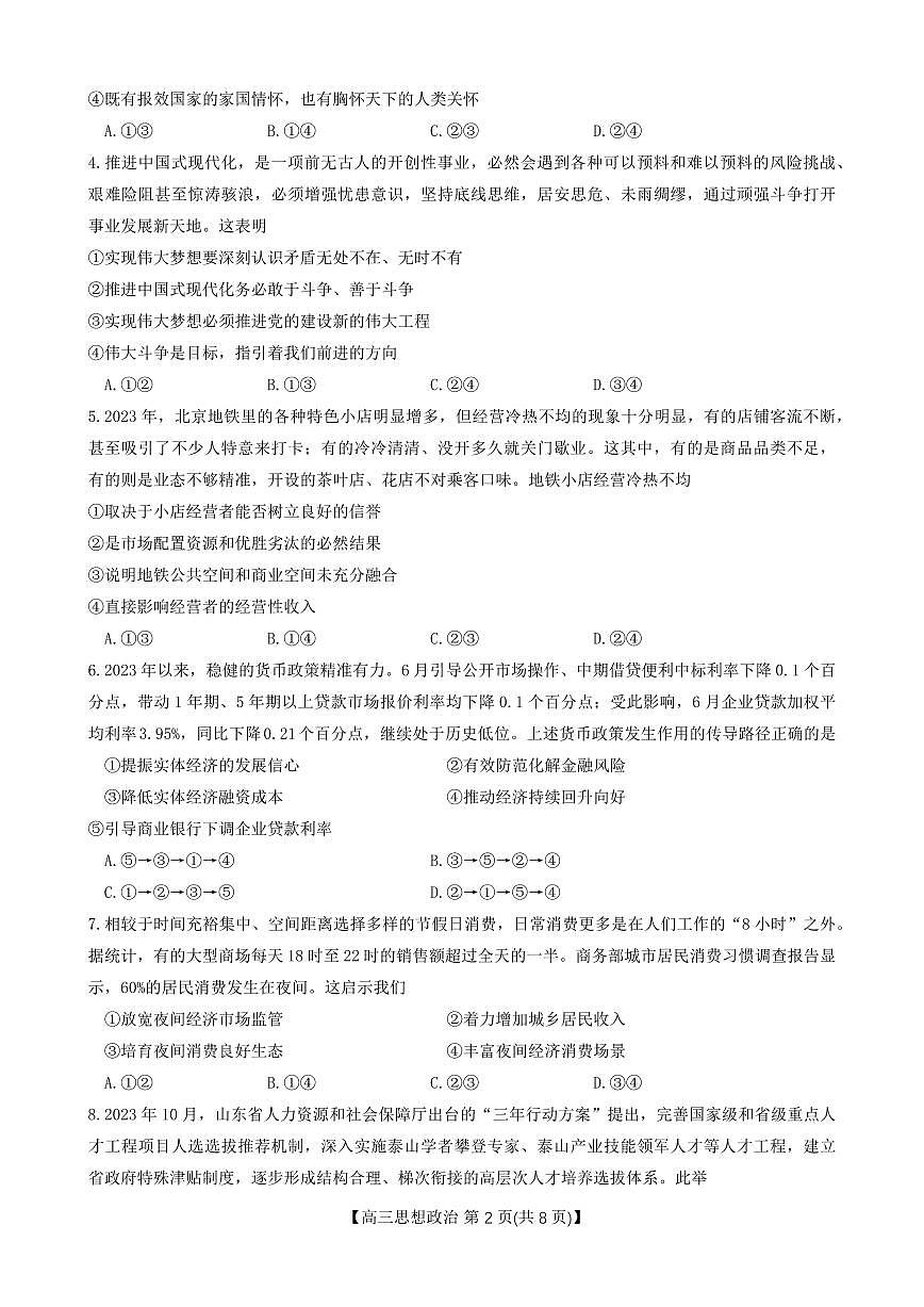 2024届河南省高三上学期11月联考试卷-政治试题（含答案）第2页