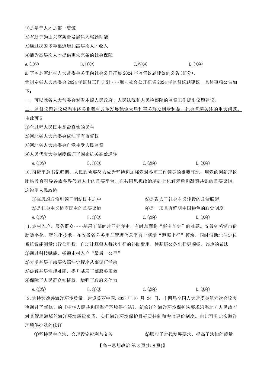 2024届河南省高三上学期11月联考试卷-政治试题（含答案）第3页