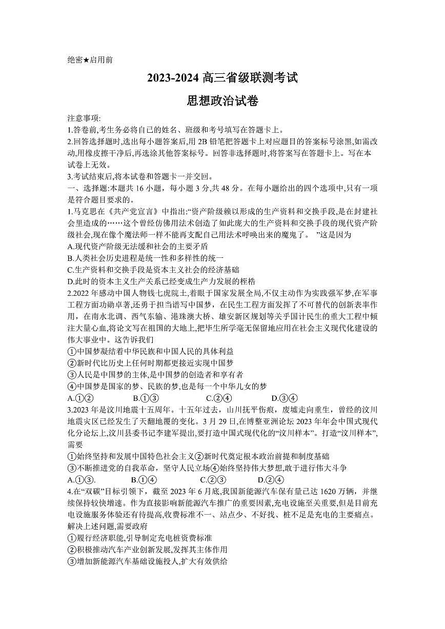 2024届河南省高三上学期8月起点（开学考）-政治试题（含答案）第1页